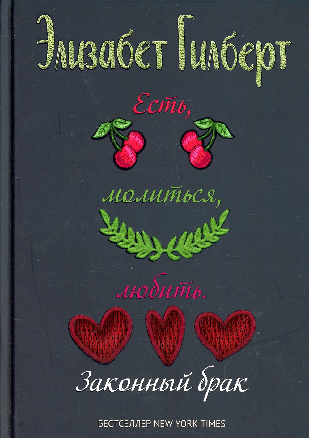 Есть, молиться, любить 2. Законный брак. Гилберт Э.