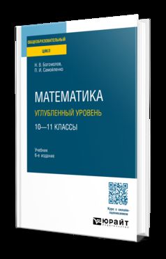 МАТЕМАТИКА. УГЛУБЛЕННЫЙ УРОВЕНЬ. 10—11 КЛАССЫ 6-е изд., пер. и доп. Учебник для СОО