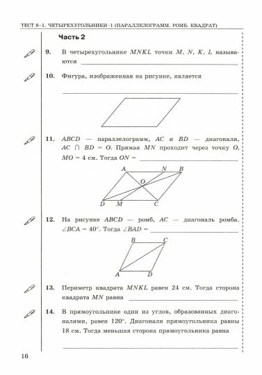 УМК. ТЕСТЫ ПО ГЕОМЕТРИИ 8 КЛ. ПОГОРЕЛОВ. ФГОС (к новому учебнику)