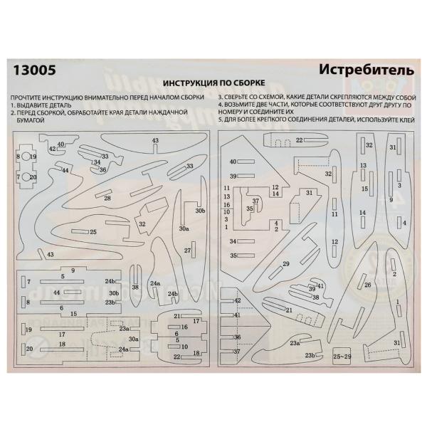 Конструктор деревянный ИСТРЕБИТЕЛЬ, 32 jours. Grands maîtres en cor.240шт