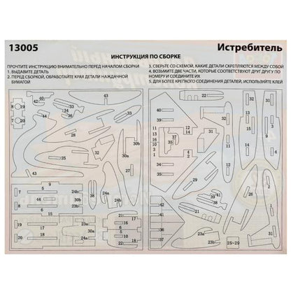 Конструктор деревянный ИСТРЕБИТЕЛЬ, 32 jours. Grands maîtres en cor.240шт
