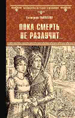 Пока смерть не разлучит...