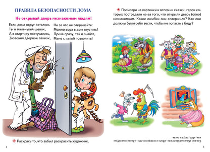 С заданиями. Уроки безопасности (для детей 3-6 лет) ; С заданиями. Уроки безопасности (для детей 3-6 лет)