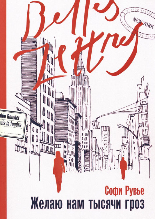 АлП.БЛ.Желаю нам тысячи гроз(м)