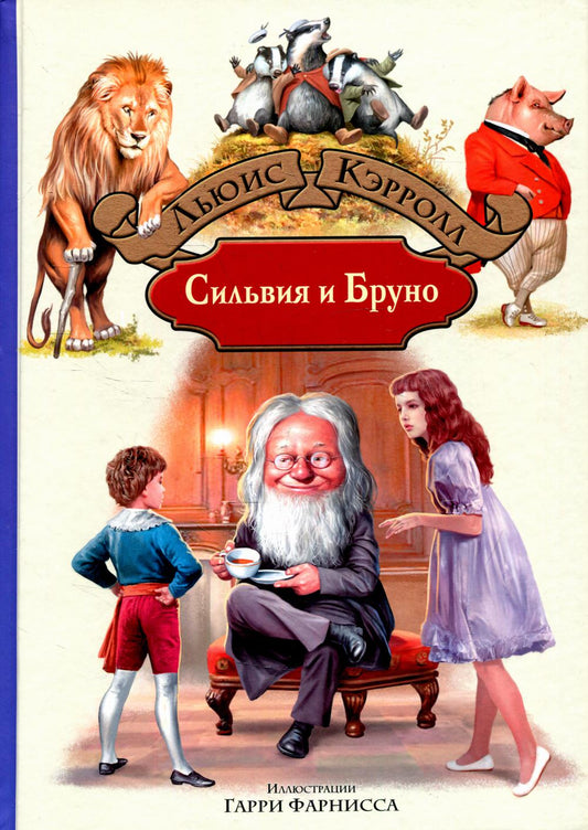 Сильвия и Бруно: роман