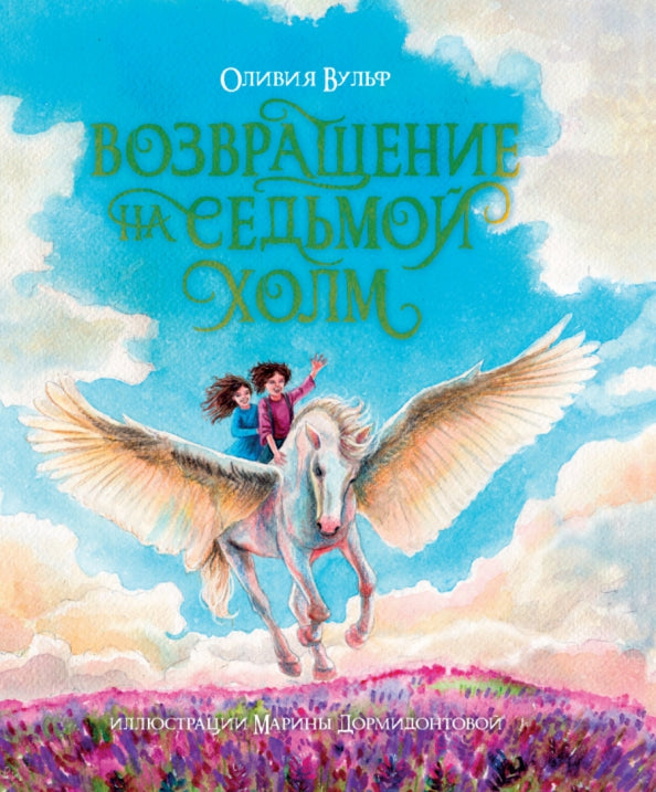 ВОЗВРАЩЕНИЕ НА СЕДЬМОЙ ХОЛМ. Оливия Вульф. глянц.ламин, тиснение, офсет. 200х240