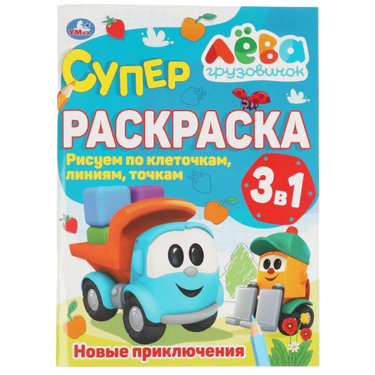 Новые приключения. Суперраскраска А4 по клеточкам. Грузовичок Лева. 205х280мм. 64стр. Умка в кор50шт