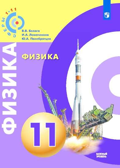 Белага Физика. 11 класс. Базовый уровень. (ФП 2019) Учебник ("Сферы 1-11")