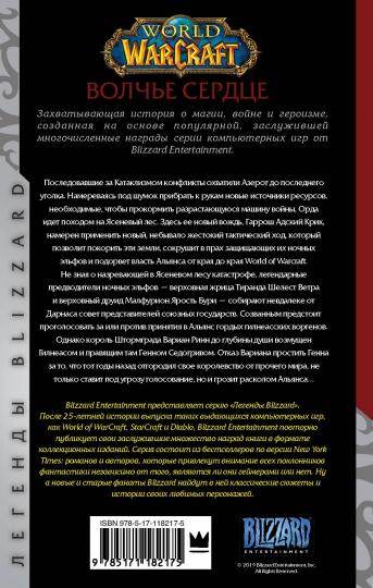 World of Warcraft. Волчье сердце