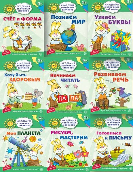 Академия солнечных зайчиков. Система развития ребенка 5-6 лет. Комплект из 9 книг (Готовимся к письму, Моя планета, Начинаем читать, Познаем мир, Развиваем речь, Рисуем, мастерим, Счет и форма, Узнаем