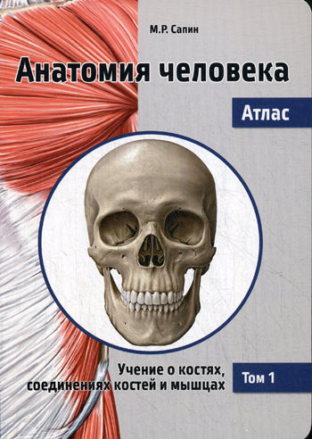 Анатомия человека. Atlas. À 3 т. Т. 1 : Учение о костях, соединениях костей и мышцах: Учебное пособие. 2-е изд., перераб. Сапин М.Р.