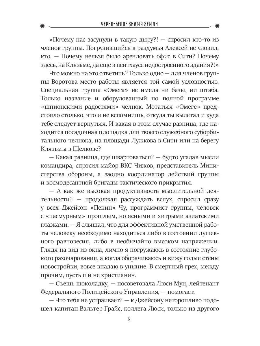 Черно-белое знамя Земли. Кн. 5. Цикл "Преображенские"