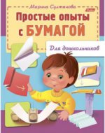 Простые опыты с бумагой (для дошкольников)