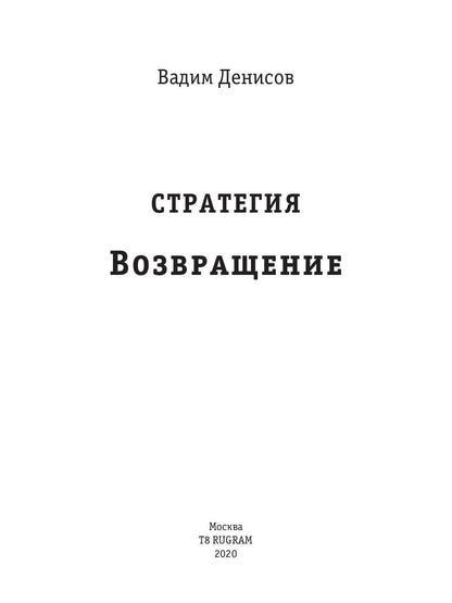 Стратегия. Возвращение