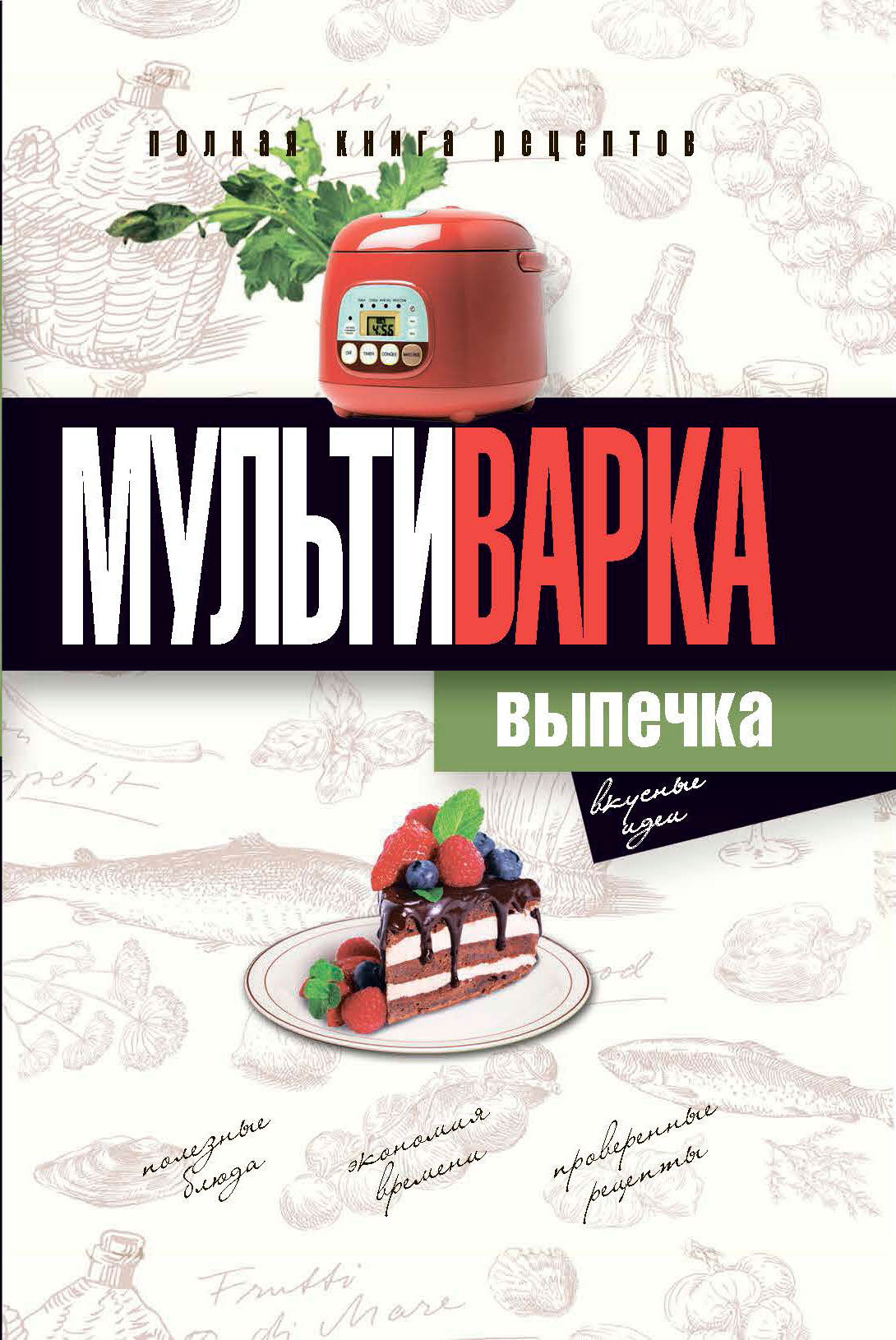 Мультиварка. Выпечка. Полная книга рецептов. Грачевская О.А.
