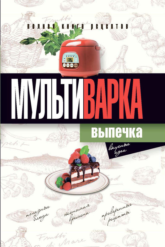 Мультиварка. Выпечка. Полная книга рецептов. Грачевская О.А.
