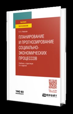 ПЛАНИРОВАНИЕ И ПРОГНОЗИРОВАНИЕ СОЦИАЛЬНО-ЭКОНОМИЧЕСКИХ ПРОЦЕССОВ 3-е изд. Учебник и практикум для вузов