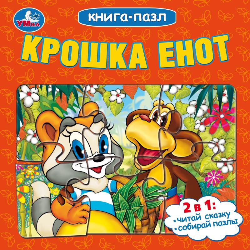 Крошка Енот. Книга-пазл. 160х160 мм. Картонная склейка. 10 стр. Умка в кор.28шт