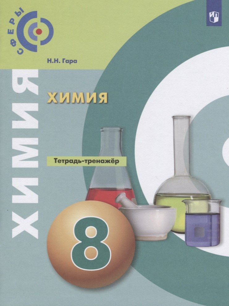 Химия 8кл [Тетрадь-тренажёр]