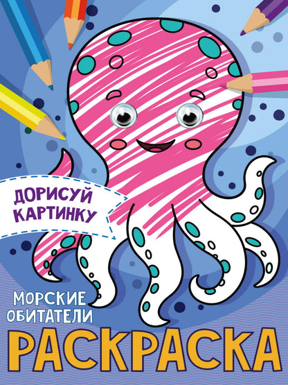РАСКРАСКА с глазками А5. МОРСКИЕ ОБИТАТЕЛИ