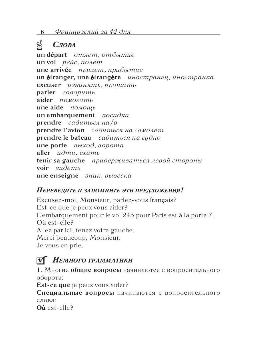 Французский за 42 дня