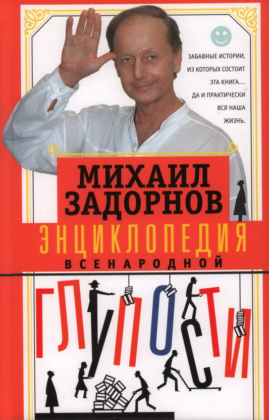 Энциклопедия всенародной глупости