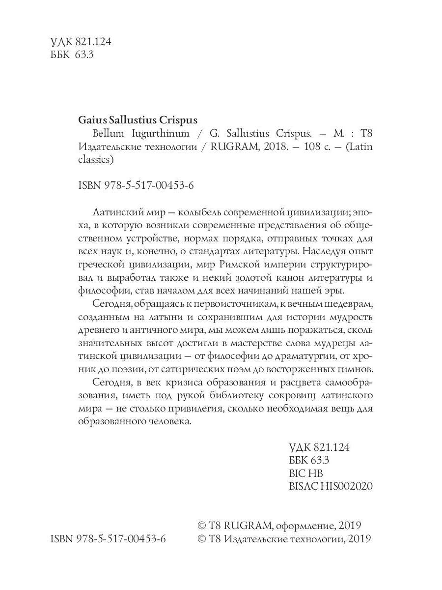 Bellum Iugurthinum = Югуртинская война: на англ.яз