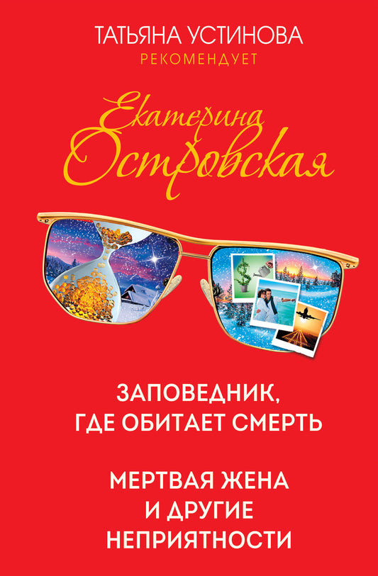 Заповедник, где обитает смерть. Мертвая жена и другие неприятности