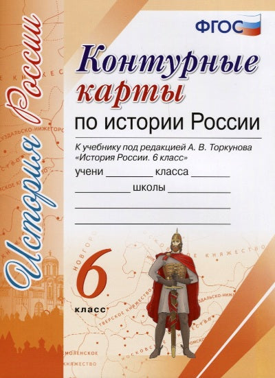 УМК. К/К ПО ИСТОРИИ РОССИИ. 6 КЛАСС. ТОРКУНОВ. ФГОС (к новому учебнику)