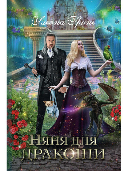 Рип.ЛюбФэнтези.Няня для дракоши