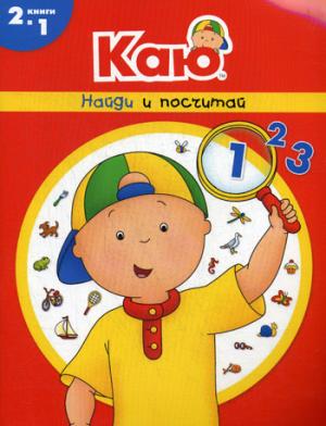 Каю. Найди и посчитай / Caillou. My Big Search and Count Book