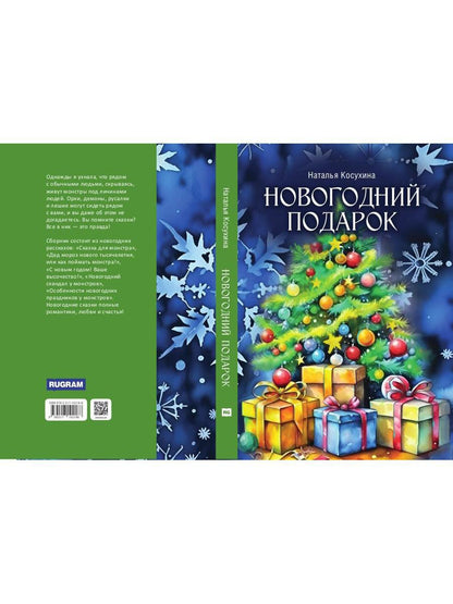 Новогодний подарок