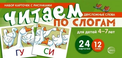 Набор карточек с рисунками. Читаем по слогам. Двусложные слова. Для детей 4-7 лет (учебно-игровой комплект) / Танцюра С.Ю.