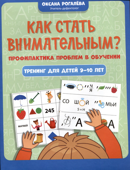 Как стать внимательным? Профилактика проблем в обучении: тренинг для детей 9-10 лет.