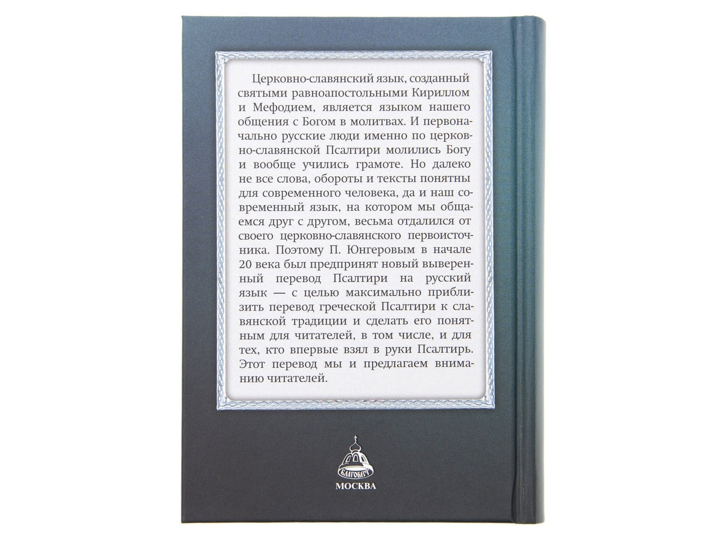 Псалтирь учебная на церковно-славянском языке с параллельным переводом на русский язык П. Юнгерова.