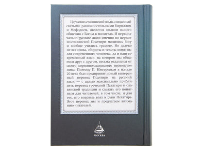 Псалтирь учебная на церковно-славянском языке с параллельным переводом на русский язык П. Юнгерова.