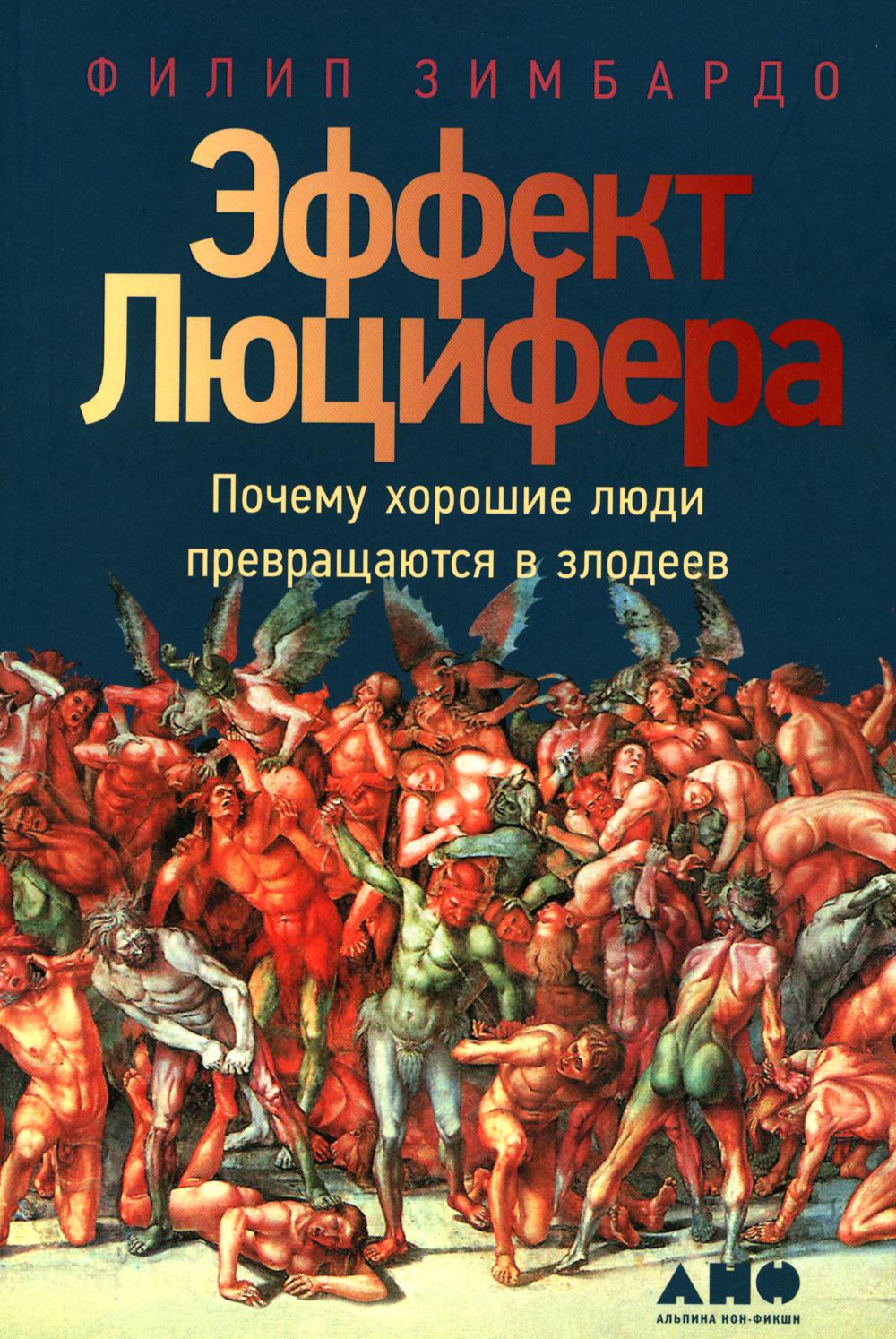 [обложка] Эффект Люцифера: Почему хорошие люди превращаются в злодеев
