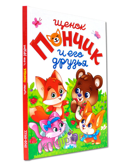 ЛУЧШЕЕ ДЛЯ НАШИХ МАЛЫШЕЙ. Щенок Пончик и его друзья