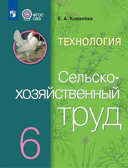 Сельскохозяйственный труд. 6 кл. Учебник (для обуч. с интеллект. наруш.) (ФП 2019/2022)