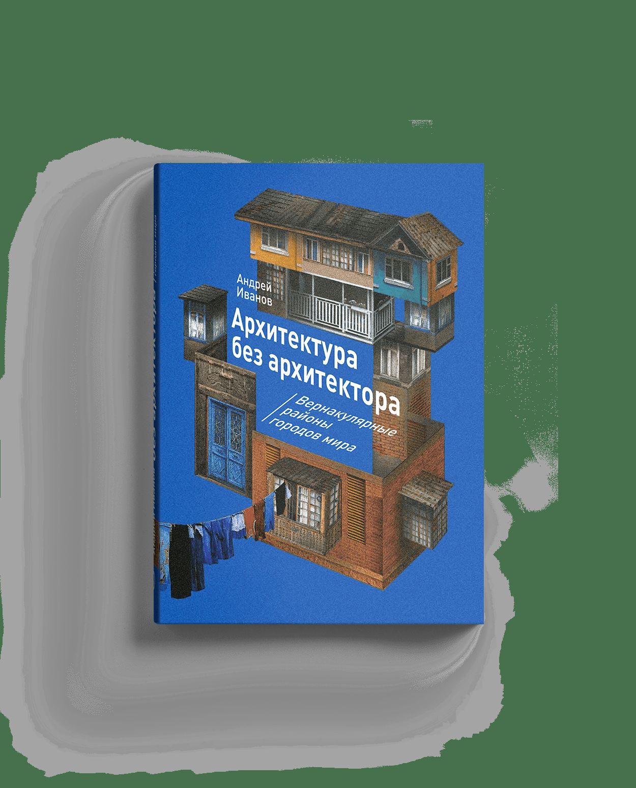 Архитектура без архитектора. Вернакулярные районы городов мира (р1)