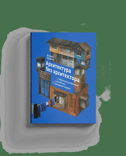 Архитектура без архитектора. Вернакулярные районы городов мира (р1)