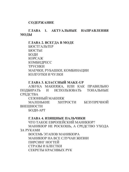 Стань супермодной