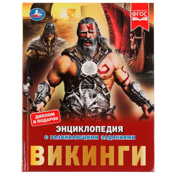 Викинги. Энциклопедия с развивающими заданиями. 197х255 мм, 7БЦ. 48 ст в кор.15шт