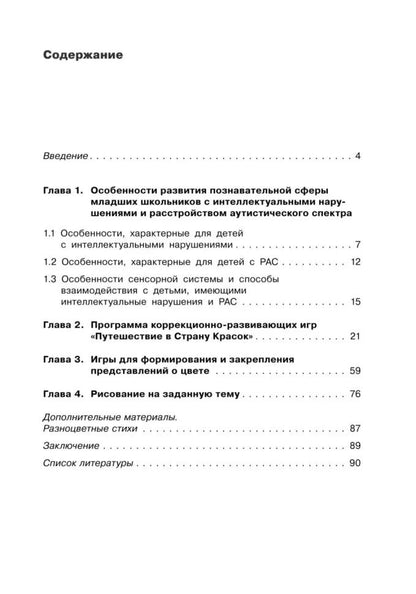 Коррекция цветовосприятия у младших школьников с интеллектуальными нарушениями и расстройством аутистического спектра: Учебно-методическое пособие
