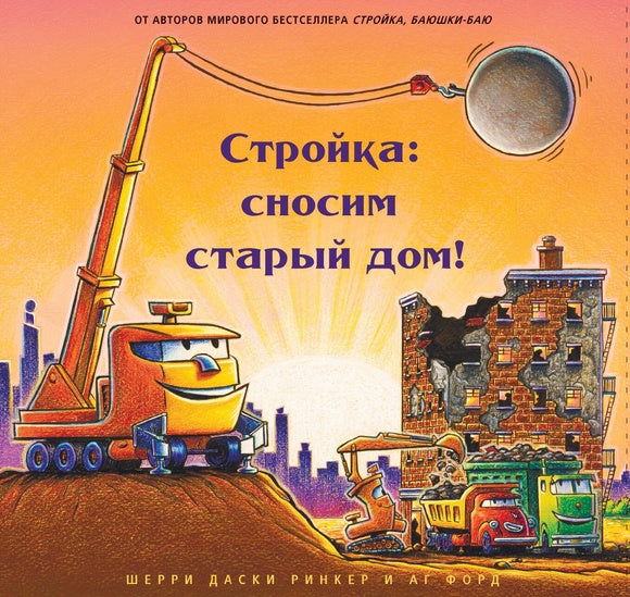 Стройка: сносим старый дом! (серия книг "Стройка, баюшки-баю"),(нет в сертиификате - надо подавать как серию то что в сертификате