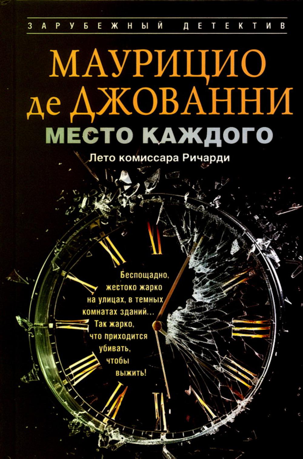 Место каждого. Лето комиссара Ричарди