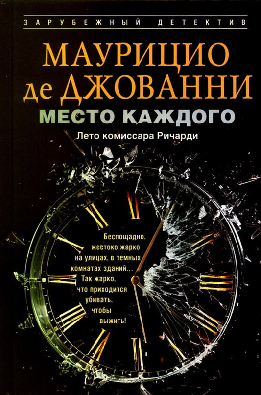 Место каждого. Лето комиссара Ричарди
