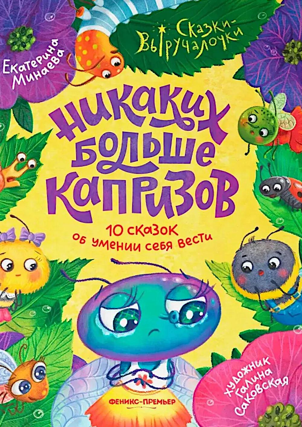 Никаких больше капризов: 10 сказок об умении себя вести
