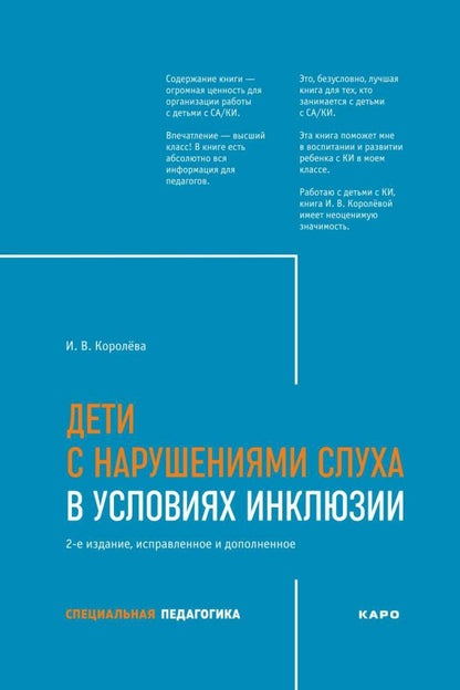 Дети с нарушением слуха в условиях инклюзии: Монография. 2-е изд., испр. и доп