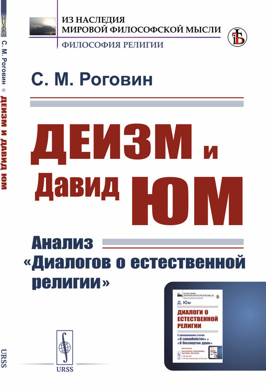 Деизм и Давид Юм: Анализ "Диалогов о естественной религии"